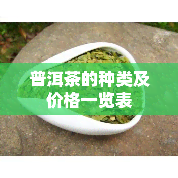 普洱茶的种类及价格一览表