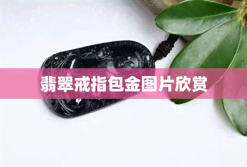 翡翠戒指包金图片欣赏