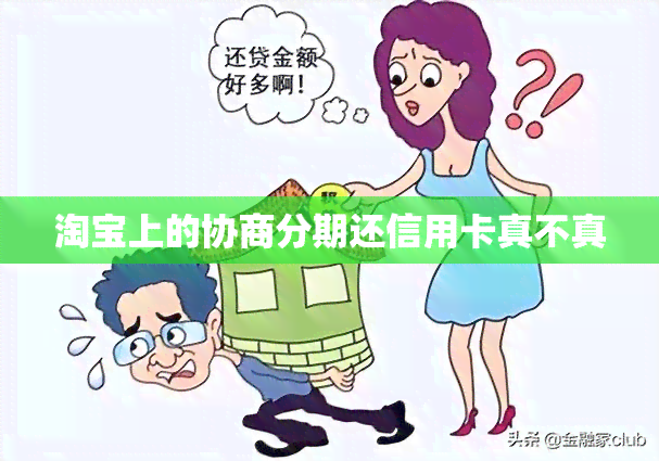 淘宝上的协商分期还信用卡真不真