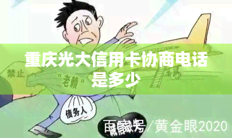 重庆光大信用卡协商电话是多少