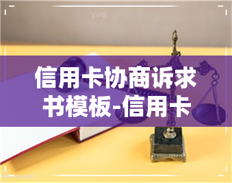 信用卡协商诉求书模板-信用卡协商诉求书模板下载