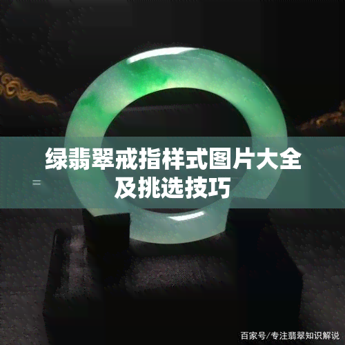 绿翡翠戒指样式图片大全及挑选技巧