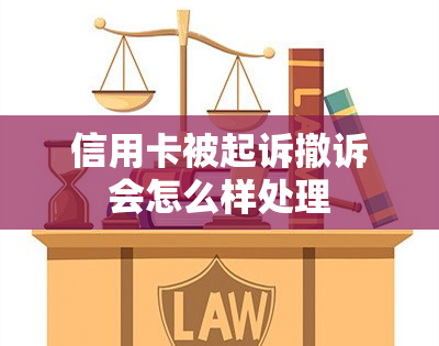 信用卡被起诉撤诉会怎么样处理