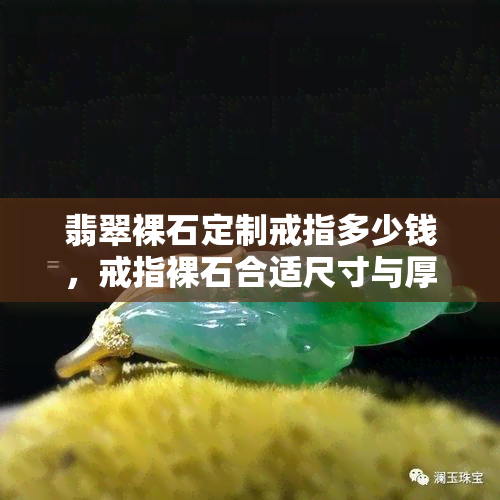 翡翠裸石定制戒指多少钱，戒指裸石合适尺寸与厚度价格