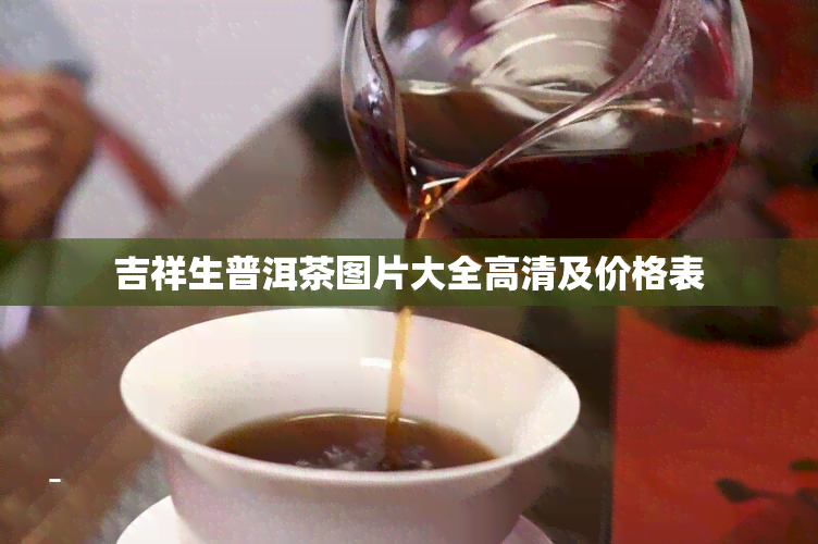 吉祥生普洱茶图片大全高清及价格表