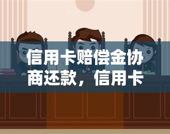 信用卡赔偿金协商还款，信用卡赔偿金协商还款：解析利益平与财务策略