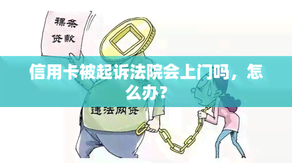 信用卡被起诉法院会上门吗，怎么办？