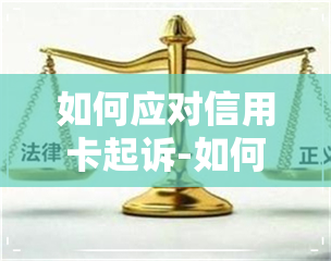 如何应对信用卡起诉-如何应对信用卡起诉线上调解