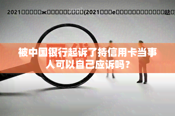 被中国银行起诉了持信用卡当事人可以自己应诉吗？