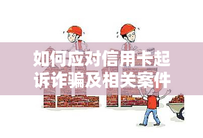 如何应对信用卡起诉诈骗及相关案件