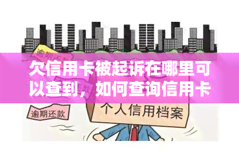 欠信用卡被起诉在哪里可以查到，如何查询信用卡欠款被起诉的情况？