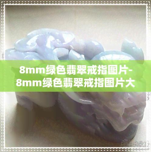 8mm绿色翡翠戒指图片-8mm绿色翡翠戒指图片大全