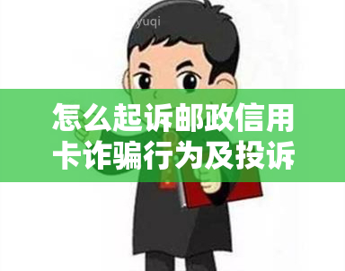 怎么起诉邮政信用卡诈骗行为及投诉程序