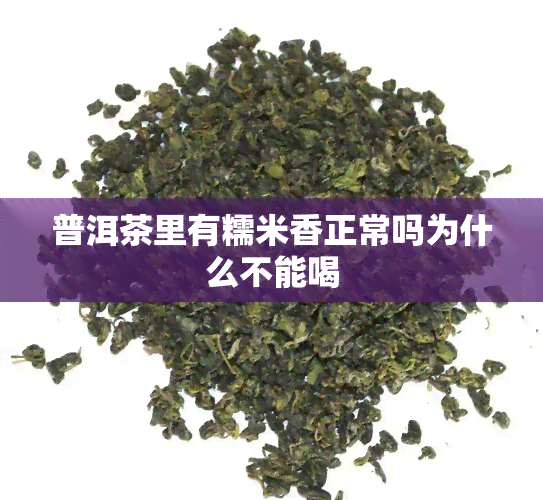 普洱茶里有糯米香正常吗为什么不能喝