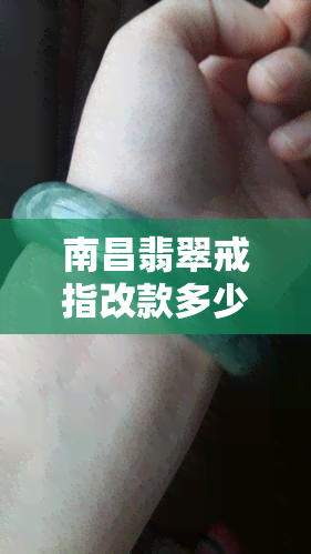 南昌翡翠戒指改款多少钱一个，南昌翡翠戒指改款：个性定制的价格是多少？