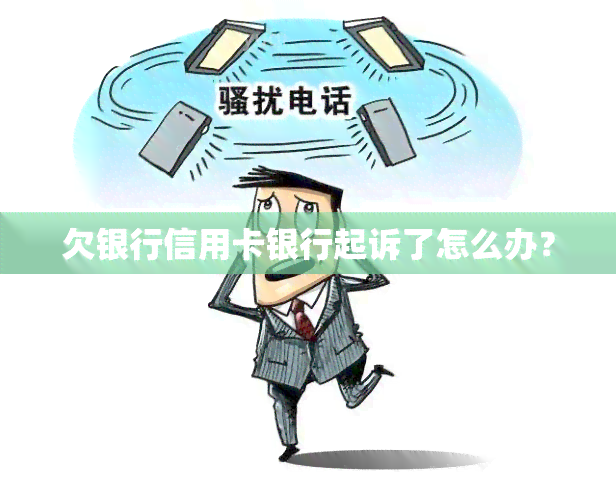 欠银行信用卡银行起诉了怎么办？