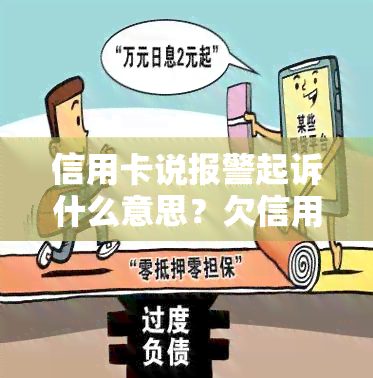 信用卡说报警起诉什么意思？欠信用卡报警和起诉的区别，立案多久开庭