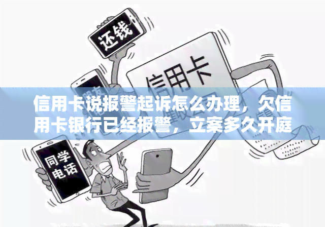 信用卡说报警起诉怎么办理，欠信用卡银行已经报警，立案多久开庭