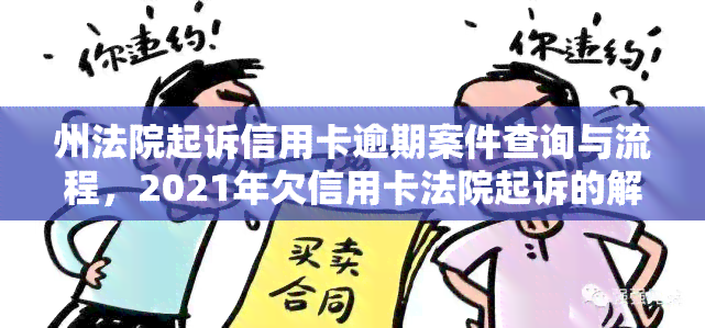 州法院起诉信用卡逾期案件查询与流程，2021年欠信用卡法院起诉的解决方式