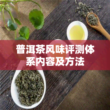 普洱茶风味评测体系内容及方法