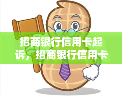 招商银行信用卡起诉，招商银行信用卡遭起诉：法律纠纷背后的故事揭秘