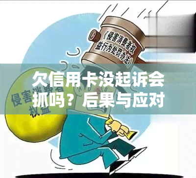 欠信用卡没起诉会抓吗？后果与应对措，坐飞机与坐牢的关联