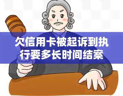 欠信用卡被起诉到执行要多长时间结案，法院处理