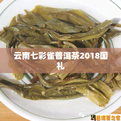 云南七彩雀普洱茶2018国礼