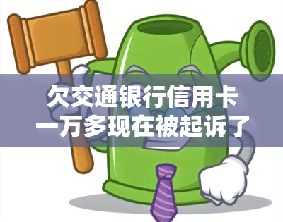 欠交通银行信用卡一万多现在被起诉了，怎么办？