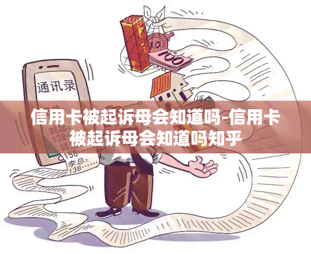 信用卡被起诉母会知道吗-信用卡被起诉母会知道吗知乎