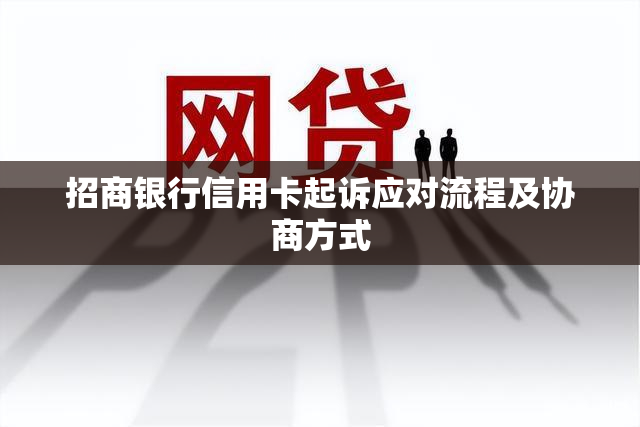 招商银行信用卡起诉应对流程及协商方式