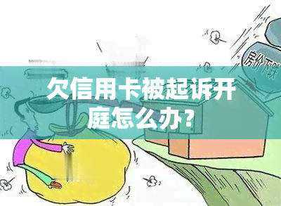 欠信用卡被起诉开庭怎么办？