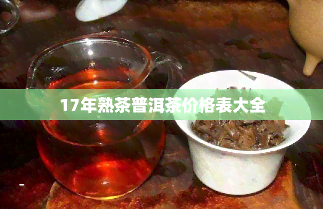 17年熟茶普洱茶价格表大全