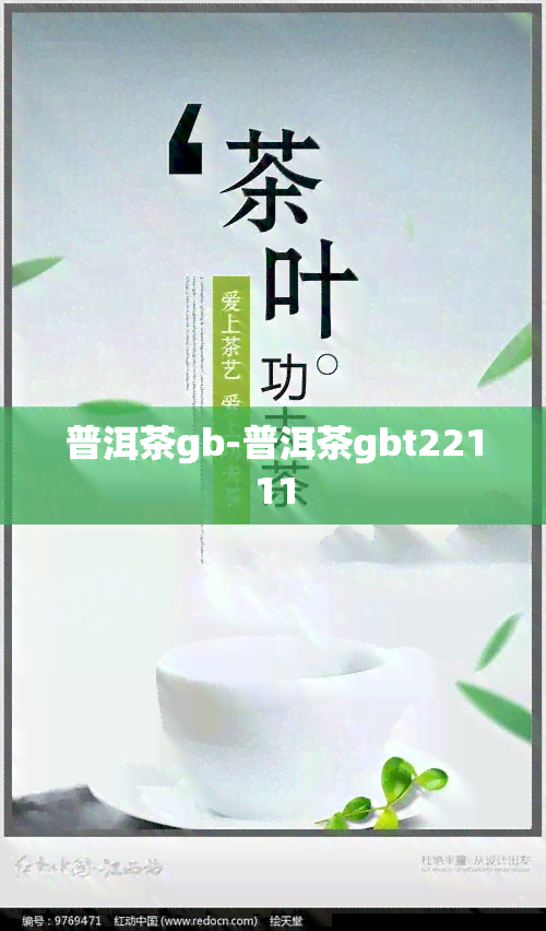 普洱茶gb-普洱茶gbt22111