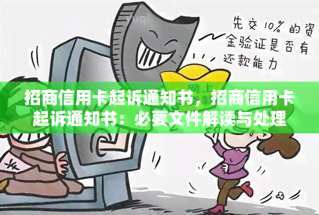 招商信用卡起诉通知书，招商信用卡起诉通知书：必要文件解读与处理指南