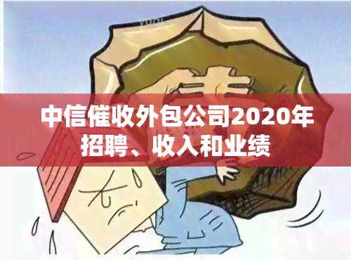 中信外包公司2020年招聘、收入和业绩