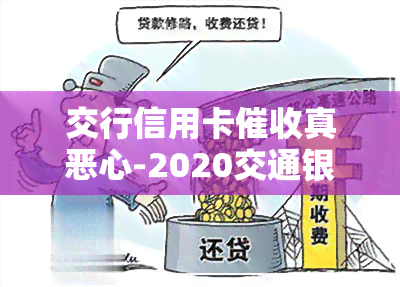 交行信用卡真恶心-2020交通银行催款的招数