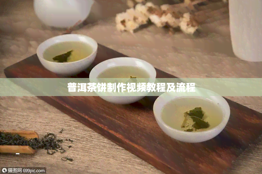 普洱茶饼制作视频教程及流程