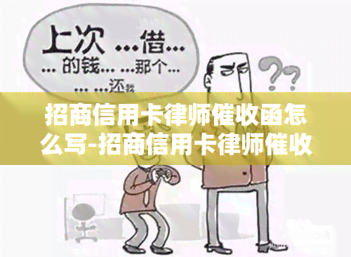 招商信用卡律师函怎么写-招商信用卡律师函怎么写的