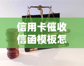 信用卡信函模板怎么写，信用卡信函模板怎么写-信用卡信函模板怎么写的