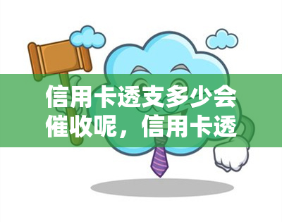 信用卡透支多少会呢，信用卡透支多少会引发？解析逾期还款警示线