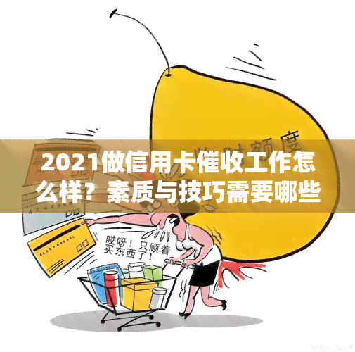 2021做信用卡工作怎么样？素质与技巧需要哪些？