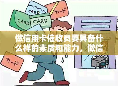 做信用卡员要具备什么样的素质和能力，做信用卡工作怎么样，做信用卡员有哪些技巧，做信用卡有前途吗