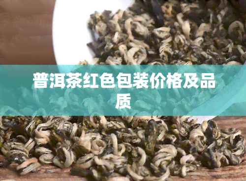 普洱茶红色包装价格及品质