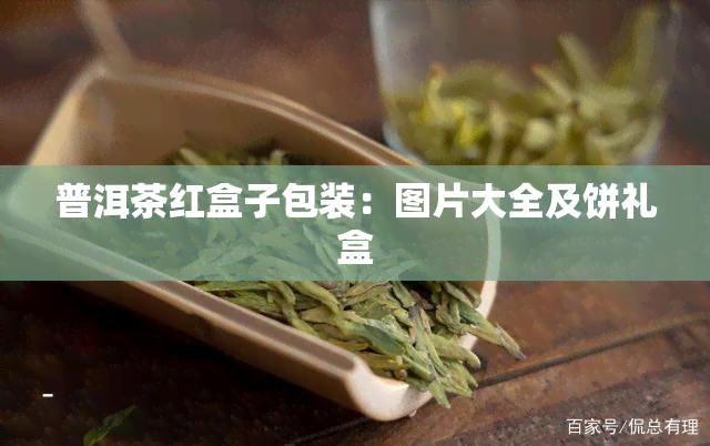 普洱茶红盒子包装：图片大全及饼礼盒