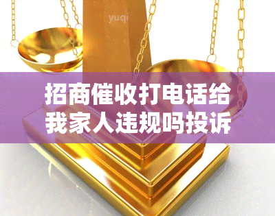 招商打电话给我家人违规吗投诉电话没接到还会打吗