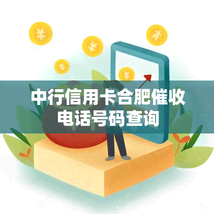 中行信用卡合肥电话号码查询