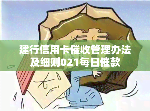 建行信用卡管理办法及细则021每日催款