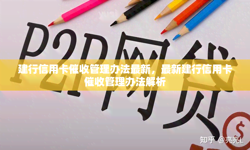 建行信用卡管理办法最新，最新建行信用卡管理办法解析