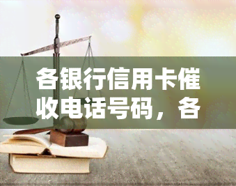 各银行信用卡电话号码，各大银行信用卡电话号码大揭秘！